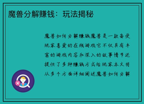 魔兽分解赚钱：玩法揭秘
