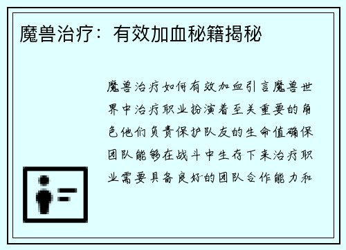 魔兽治疗：有效加血秘籍揭秘