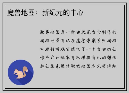 魔兽地图：新纪元的中心
