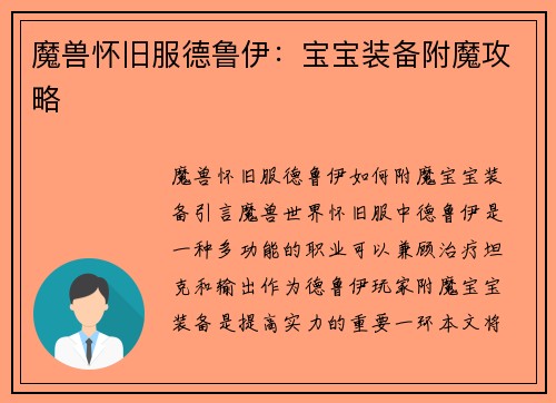 魔兽怀旧服德鲁伊：宝宝装备附魔攻略