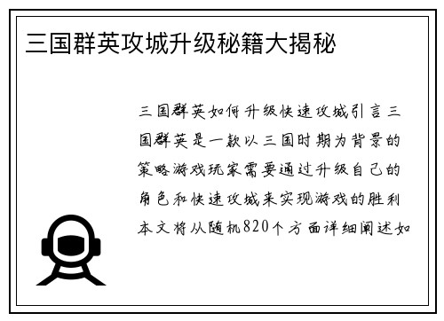 三国群英攻城升级秘籍大揭秘